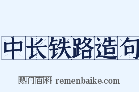 中长铁路造句是什么意思的图片